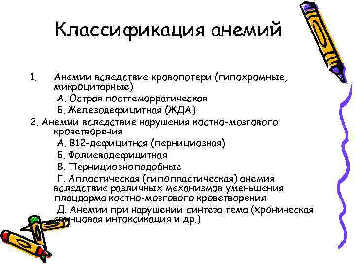 Классификация анемий 1. Анемии вследствие кровопотери (гипохромные, микроцитарные) А. Острая постгеморрагическая Б. Железодефицитная (ЖДА)