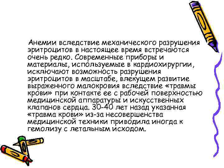 Анемии вследствие механического разрушения эритроцитов в настоящее время встречаются очень редко. Современные приборы и