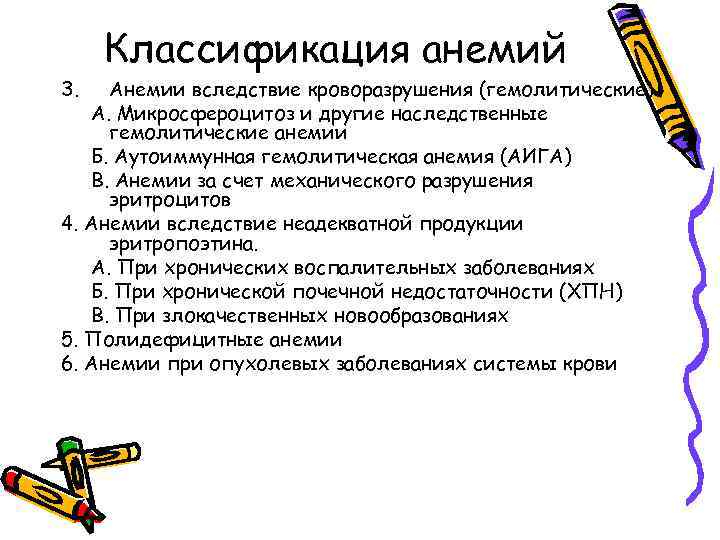 3. Классификация анемий Анемии вследствие кроворазрушения (гемолитические) А. Микросфероцитоз и другие наследственные гемолитические анемии