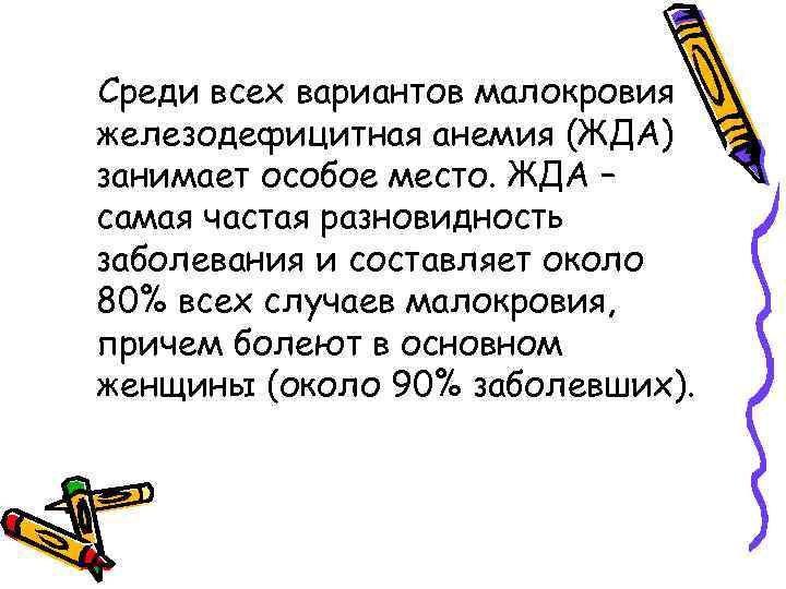 Среди всех вариантов малокровия железодефицитная анемия (ЖДА) занимает особое место. ЖДА – самая частая