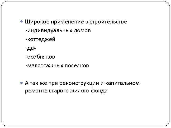  Широкое применение в строительстве -индивидуальных домов -коттеджей -дач -особняков -малоэтажных поселков А так