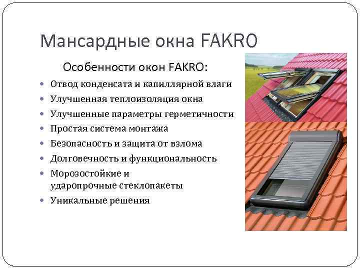 Мансардные окна FAKRO Особенности окон FAKRO: Отвод конденсата и капиллярной влаги Улучшенная теплоизоляция окна