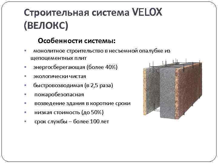 Строительная система VELOX (ВЕЛОКС) Особенности системы: § монолитное строительство в несъемной опалубке из §