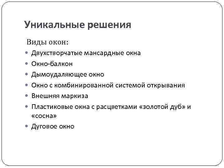 Уникальные решения Виды окон: Двухстворчатые мансардные окна Окно-балкон Дымоудаляющее окно Окно с комбинированной системой