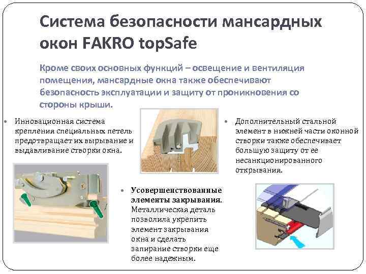 Система безопасности мансардных окон FAKRO top. Safe Кроме своих основных функций – освещение и