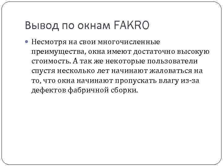 Вывод по окнам FAKRO Несмотря на свои многочисленные преимущества, окна имеют достаточно высокую стоимость.