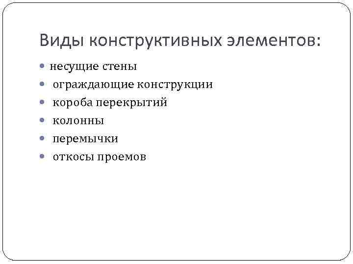 Виды конструктивных элементов: несущие стены ограждающие конструкции короба перекрытий колонны перемычки откосы проемов 