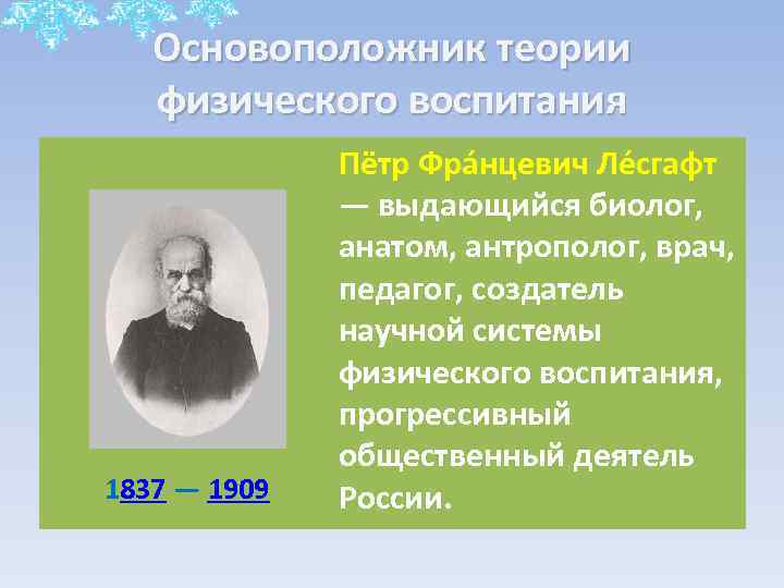 Основоположник теории физического воспитания 1837 — 1909 Пётр Фра нцевич Ле сгафт — выдающийся