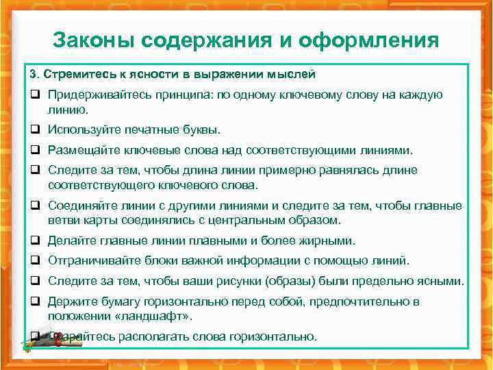 Законы содержания и оформления 3. Стремитесь к ясности в выражении мыслей q Придерживайтесь принципа: