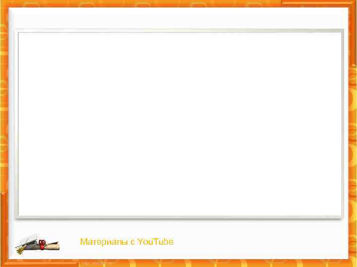 Материалы с You. Tube 