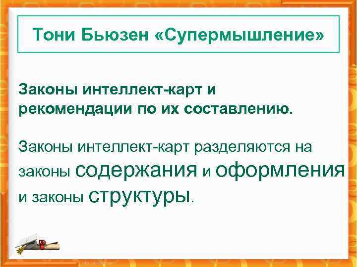 Тони Бьюзен «Супермышление» Законы интеллект-карт и рекомендации по их составлению. Законы интеллект-карт разделяются на