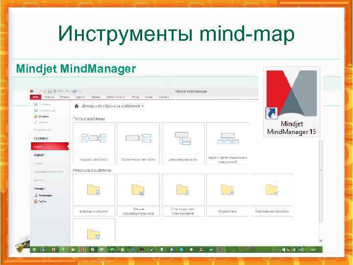 Инструменты mind-map Mindjet Mind. Manager 