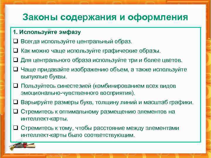 Законы содержания и оформления 1. Используйте эмфазу q Всегда используйте центральный образ. q Как