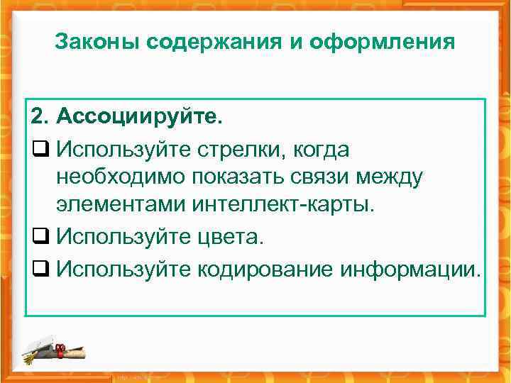 Законы содержания и оформления 2. Ассоциируйте. q Используйте стрелки, когда необходимо показать связи между
