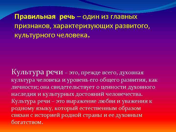 Правильная речь – один из главных признаков, характеризующих развитого, культурного человека. Культура речи –