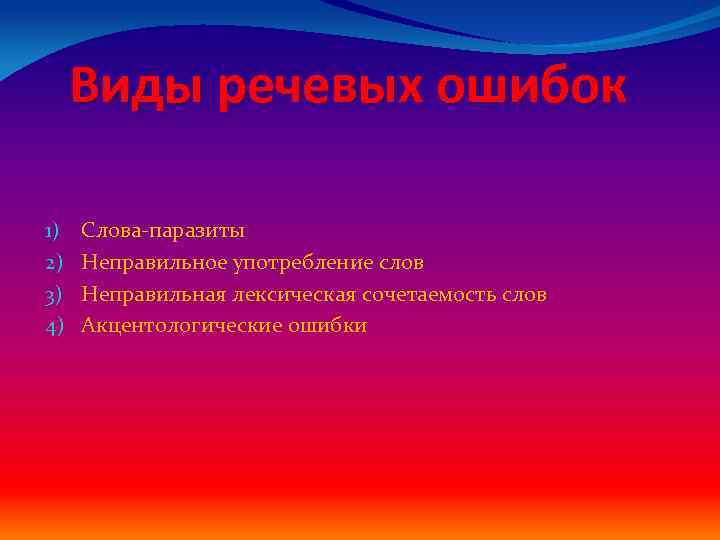 Виды речевых ошибок 1) 2) 3) 4) Слова-паразиты Неправильное употребление слов Неправильная лексическая сочетаемость