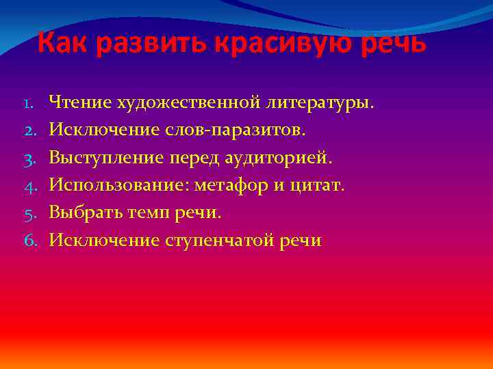 Как развить красивую речь 1. 2. 3. 4. 5. 6. Чтение художественной литературы. Исключение