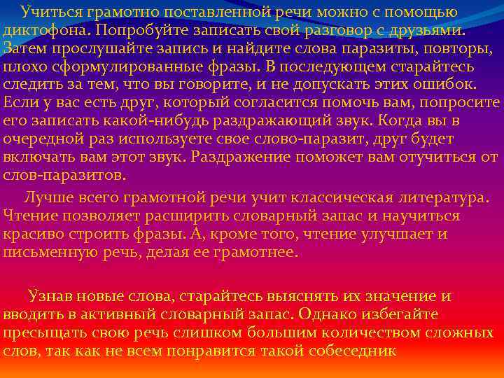  Учиться грамотно поставленной речи можно с помощью диктофона. Попробуйте записать свой разговор с