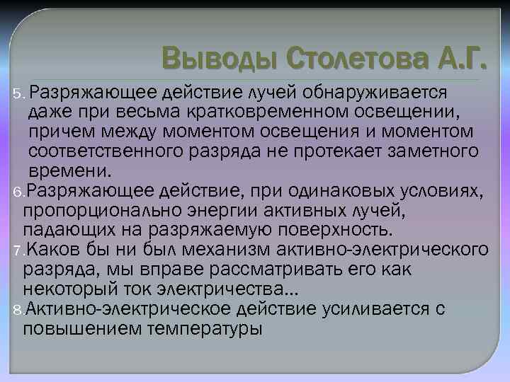 Выводы Столетова А. Г. 5. Разряжающее действие лучей обнаруживается даже при весьма кратковременном освещении,