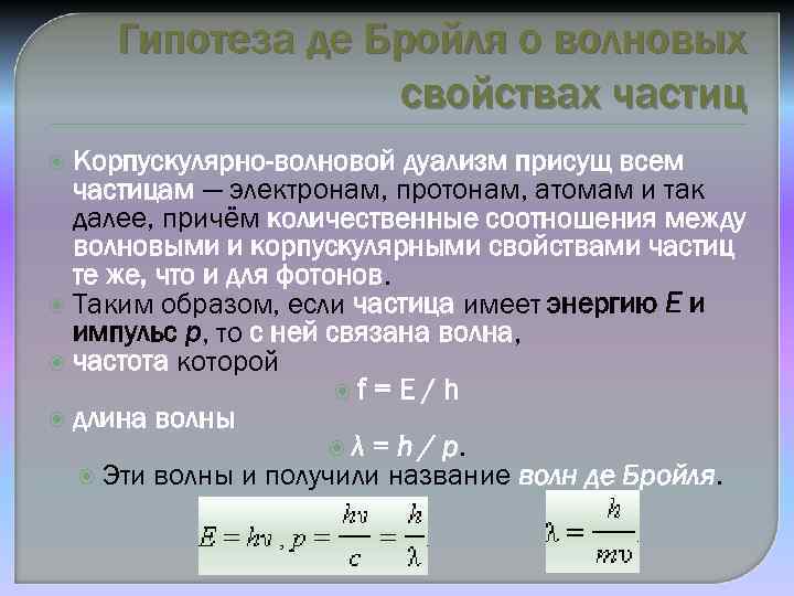 Соотношение де бройля связывает. Корпускулярно волновая двойственность. Корпускулярно-волновой дуализм частиц. Корпускулярно-волновая двойственность частиц.. Корпускулярно-волновой дуализм свойств вещества.