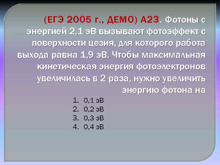 (ЕГЭ 2005 г. , ДЕМО) А 23. Фотоны с энергией 2, 1 э. В