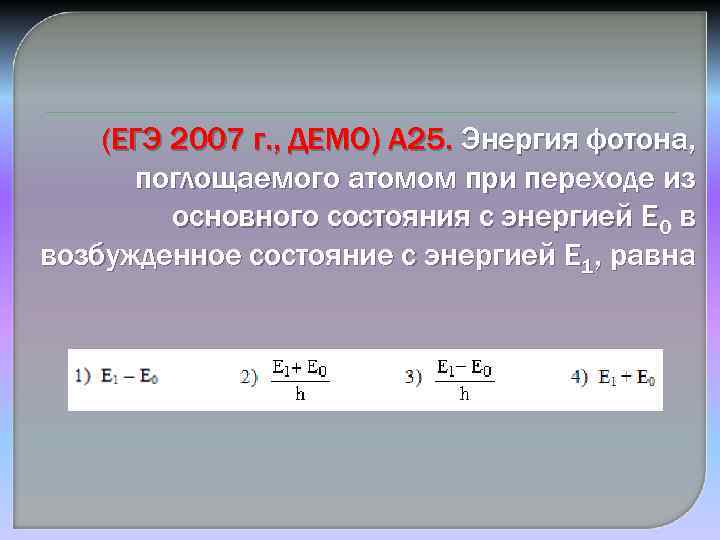 Энергия фотона поглощаемого атомом