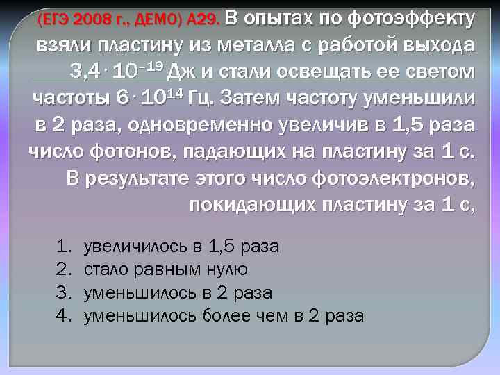 (ЕГЭ 2008 г. , ДЕМО) А 29. В опытах по фотоэффекту взяли пластину из