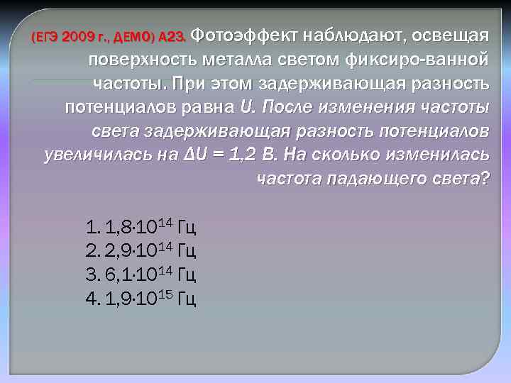 (ЕГЭ 2009 г. , ДЕМО) А 23. Фотоэффект наблюдают, освещая поверхность металла светом фиксиро-ванной