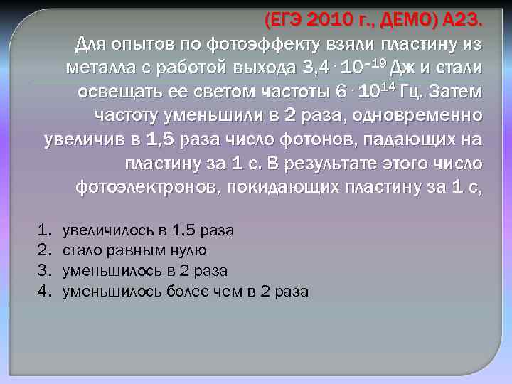 (ЕГЭ 2010 г. , ДЕМО) А 23. Для опытов по фотоэффекту взяли пластину из