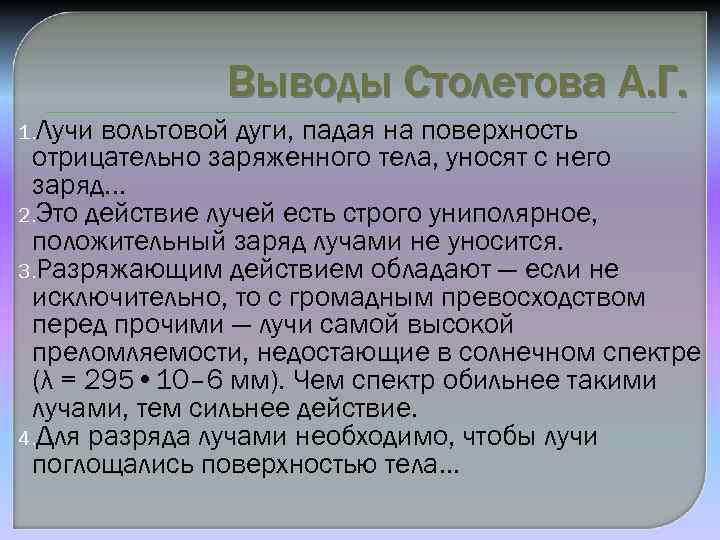 Выводы Столетова А. Г. 1. Лучи вольтовой дуги, падая на поверхность отрицательно заряженного тела,