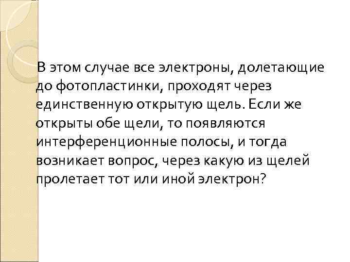  В этом случае все электроны, долетающие до фотопластинки, проходят через единственную открытую щель.