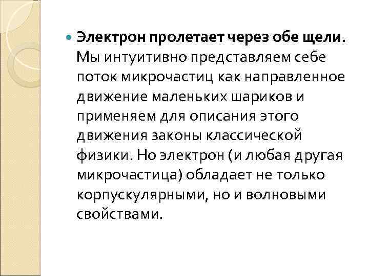  Электрон пролетает через обе щели. Мы интуитивно представляем себе поток микрочастиц как направленное