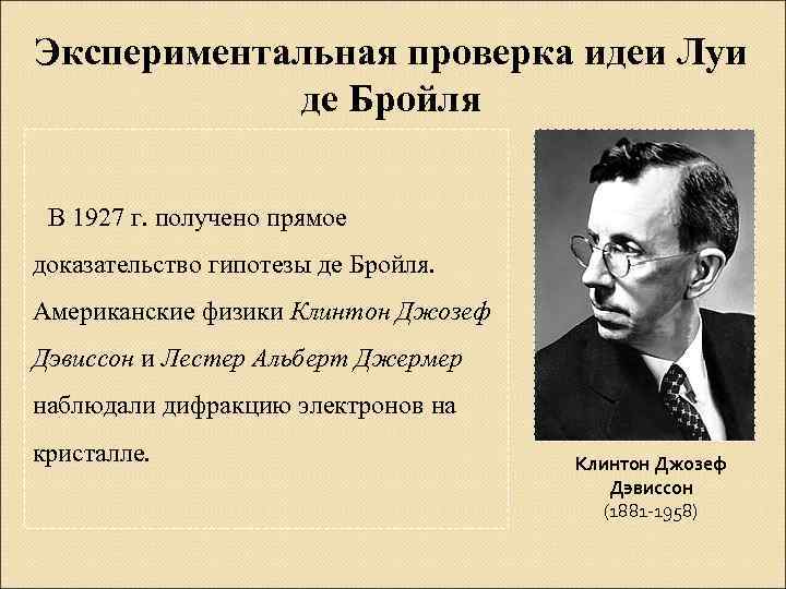 Экспериментальная проверка идеи Луи де Бройля В 1927 г. получено прямое доказательство гипотезы де