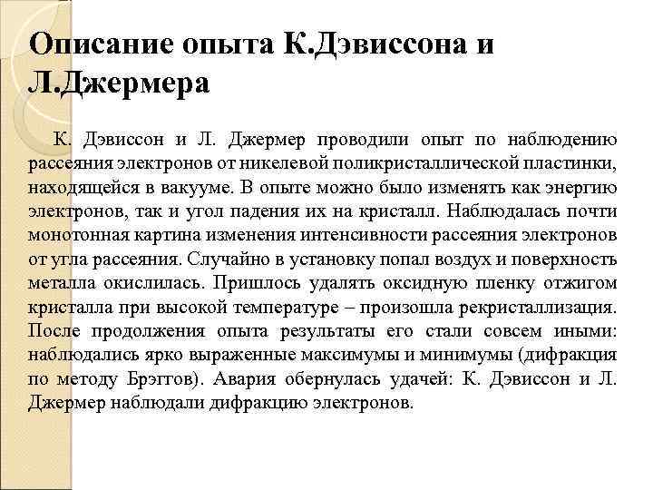 Описание опыта К. Дэвиссона и Л. Джермера К. Дэвиссон и Л. Джермер проводили опыт