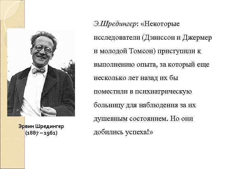 Э. Шредингер: «Некоторые исследователи (Дэвиссон и Джермер и молодой Томсон) приступили к выполнению опыта,