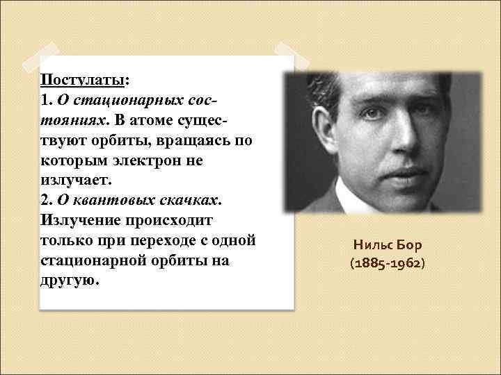 Постулаты: 1. О стационарных состояниях. В атоме существуют орбиты, вращаясь по которым электрон не