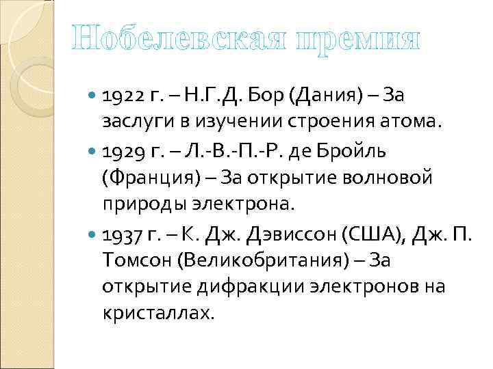 Нобелевская премия 1922 г. – Н. Г. Д. Бор (Дания) – За заслуги в