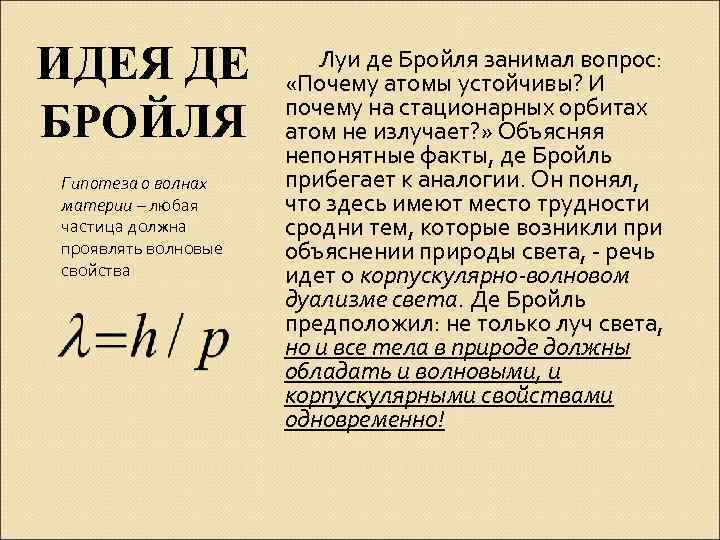 Де бройль выдвинул гипотезу. Идея де Бройля. Идея Луи де Бройля. Гипотеза Луи де Бройля. Гипотеза де Бройля.