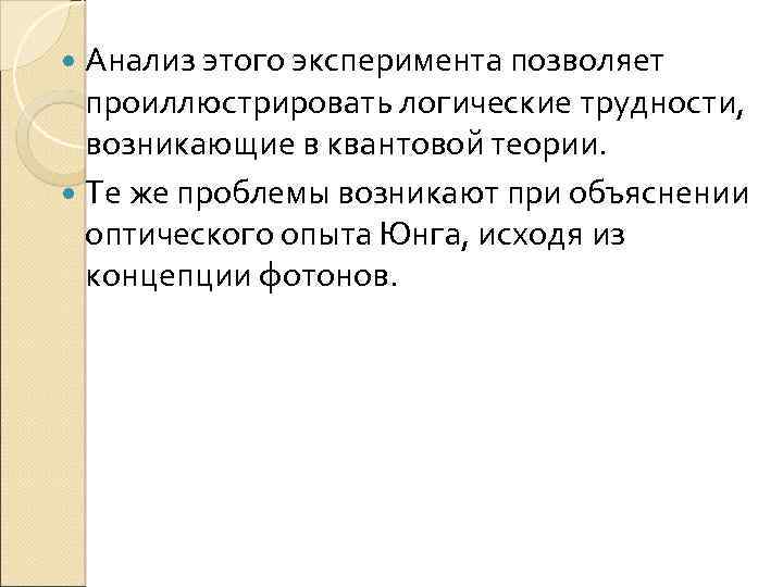  Анализ этого эксперимента позволяет проиллюстрировать логические трудности, возникающие в квантовой теории. Те же