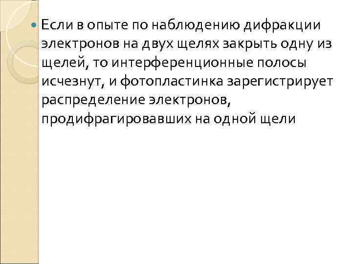  Если в опыте по наблюдению дифракции электронов на двух щелях закрыть одну из