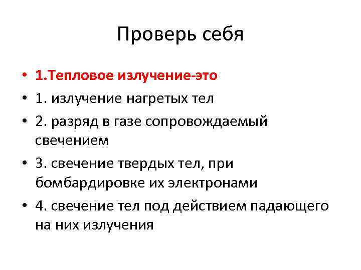 Проверь себя • 1. Тепловое излучение-это • 1. излучение нагретых тел • 2. разряд