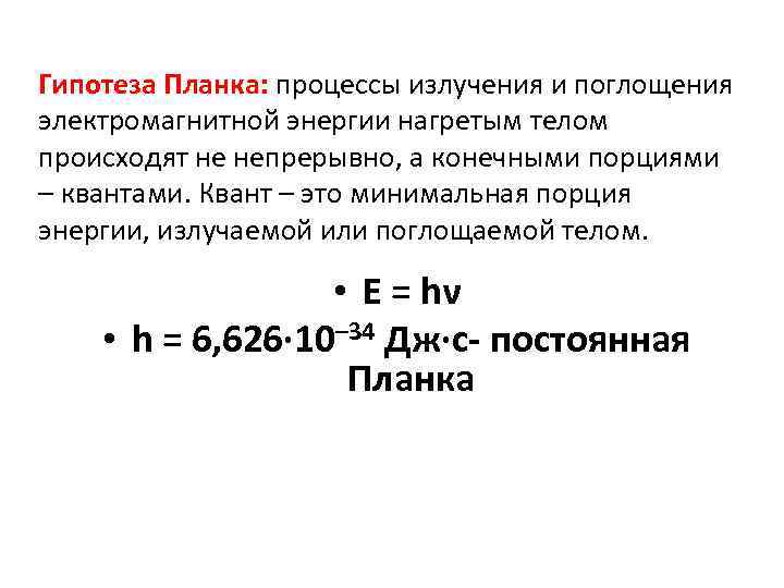 Гипотеза Планка: процессы излучения и поглощения электромагнитной энергии нагретым телом происходят не непрерывно, а