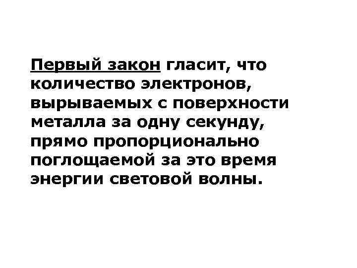 Первый закон гласит, что количество электронов, вырываемых с поверхности металла за одну секунду, прямо