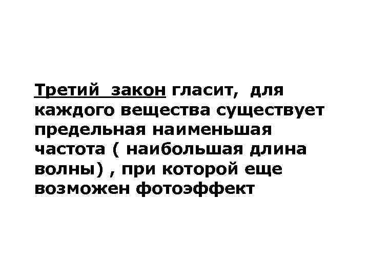 Третий закон гласит, для каждого вещества существует предельная наименьшая частота ( наибольшая длина волны)