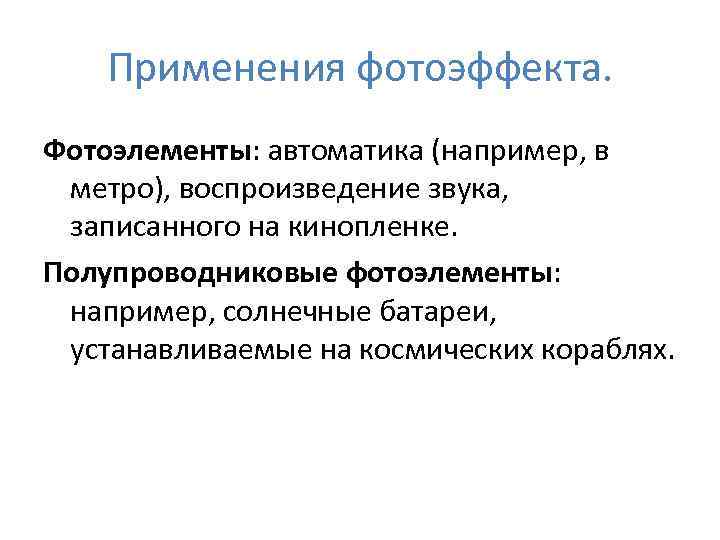 Применения фотоэффекта. Фотоэлементы: автоматика (например, в метро), воспроизведение звука, записанного на кинопленке. Полупроводниковые фотоэлементы: