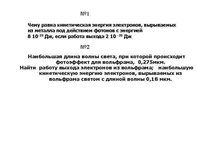 № 1 Чему равна кинетическая энергия электронов, вырываемых из металла под действием фотонов с