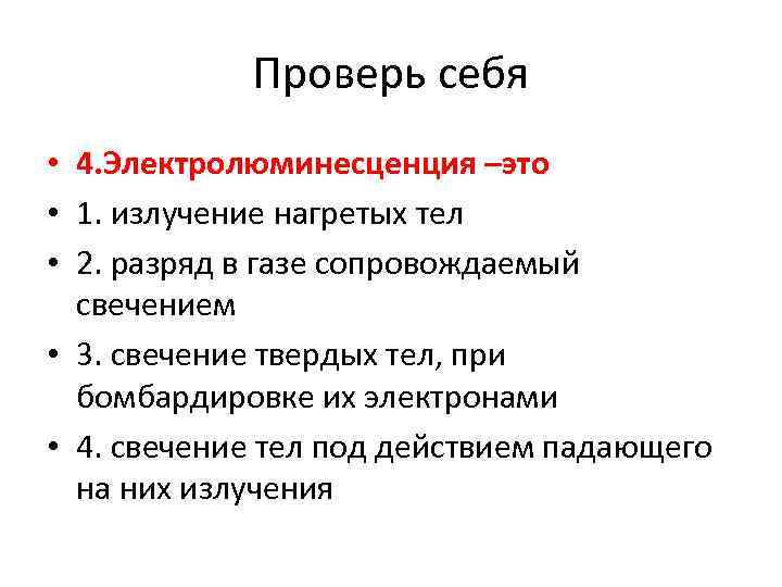 Проверь себя • 4. Электролюминесценция –это • 1. излучение нагретых тел • 2. разряд