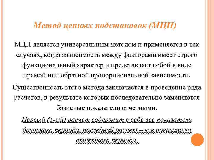  Метод цепных подстановок (МЦП) МЦП является универсальным методом и применяется в тех случаях,