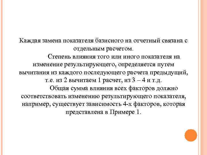 Каждая замена показателя базисного на отчетный связана с отдельным расчетом. Степень влияния того или