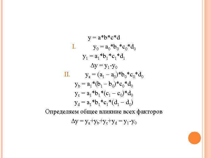 y = a*b*c*d I. y 0 = a 0*b 0*c 0*d 0 y 1